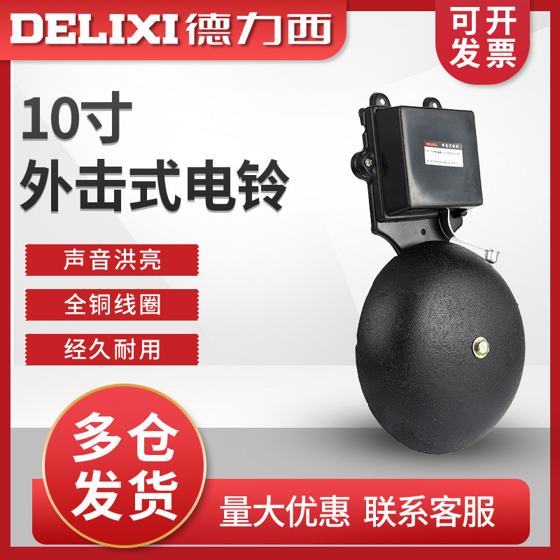 德力西10寸铸铁高分贝电铃工厂上下班家用自动定时打铃器学校220V