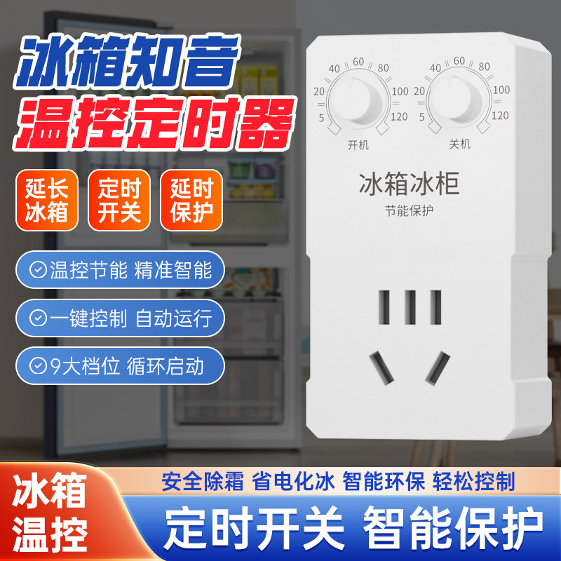 冰箱冰柜温控器通用冰箱知音节能延时保护定时开关控制器插座