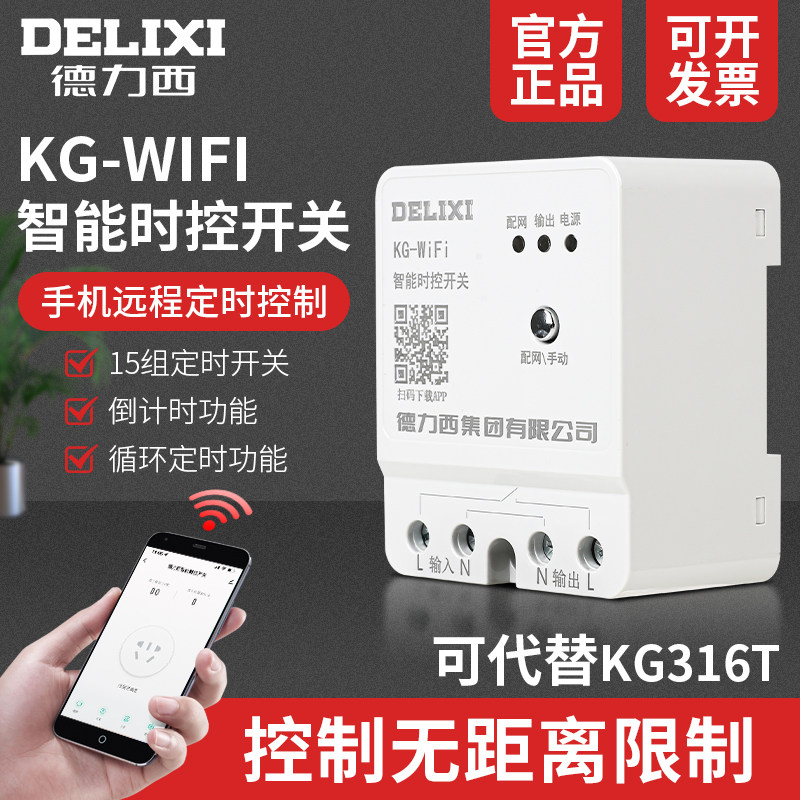 德力西无线时控开关 wifi远程遥控 220v定时智能路灯控制器时间空