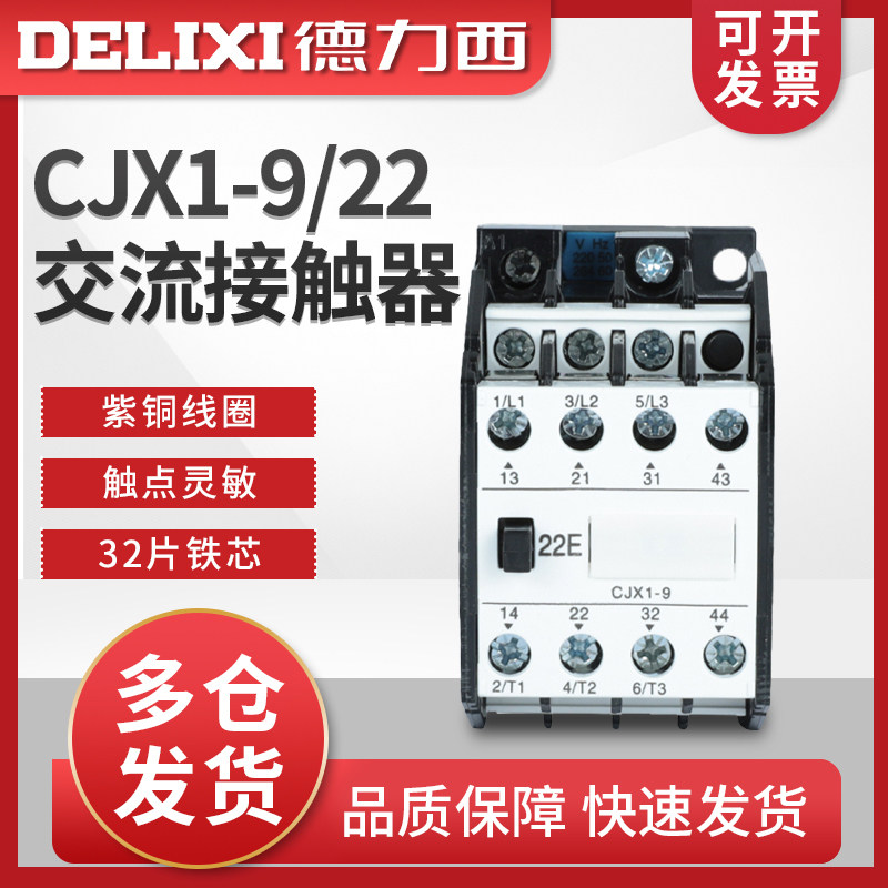德力西CJX1-9/22交流接触器3TB40三相380V家用220v 110v36v24v 9A