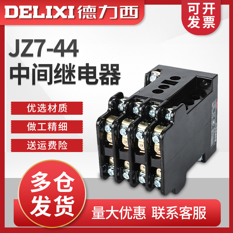 德力西接触式中间继电器JZ7-44四开 ??四闭220V交流380V三相24V