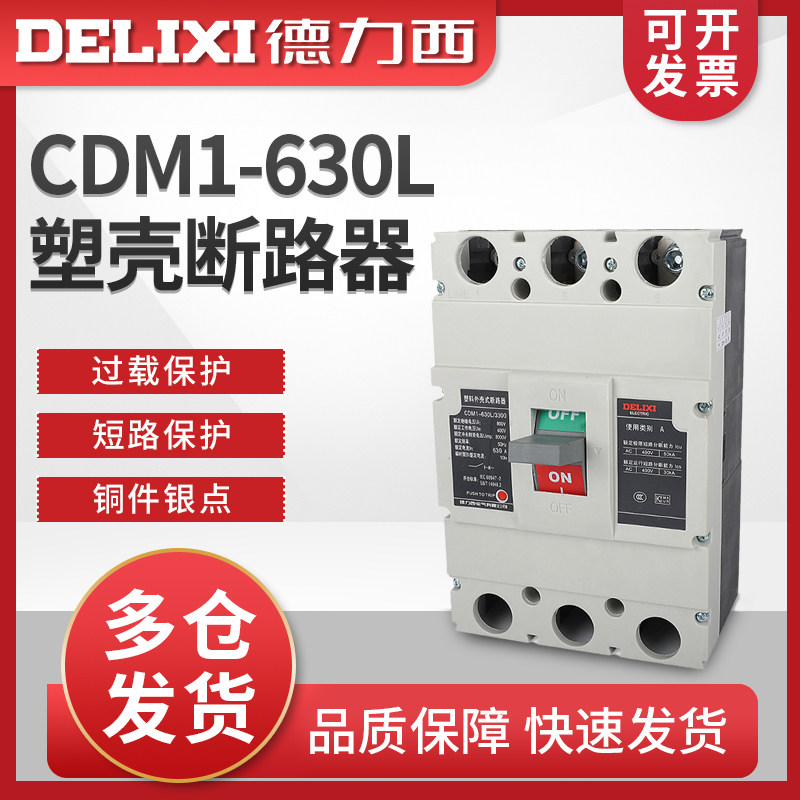 德力西CDM1-630L/3300塑壳断路器  400A 500A 630A 三相总开关