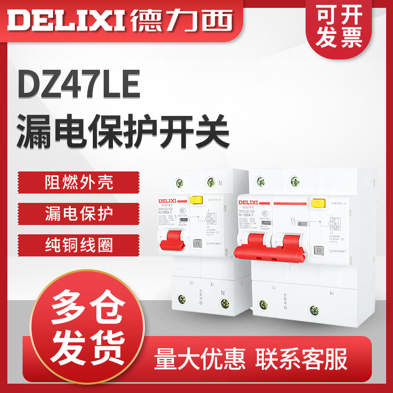德力西DZ47LE大电流断路器漏电保护开关1P2P3P4P80A100A125A 3P+N