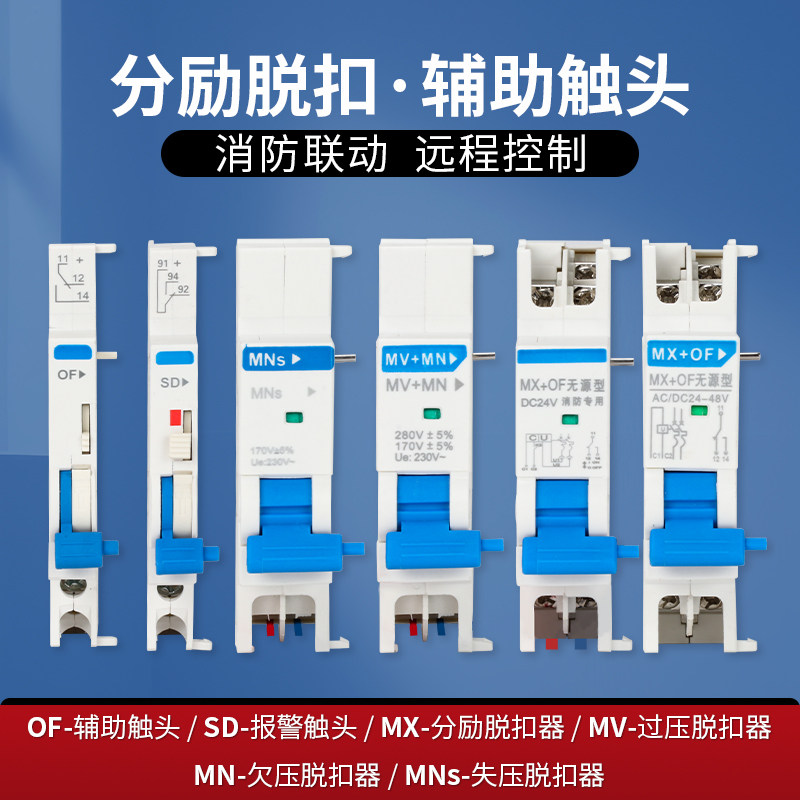 NXB分励脱扣器DZ47S TGB1N MV+MN过欠压失压MX+OF消防强切24V