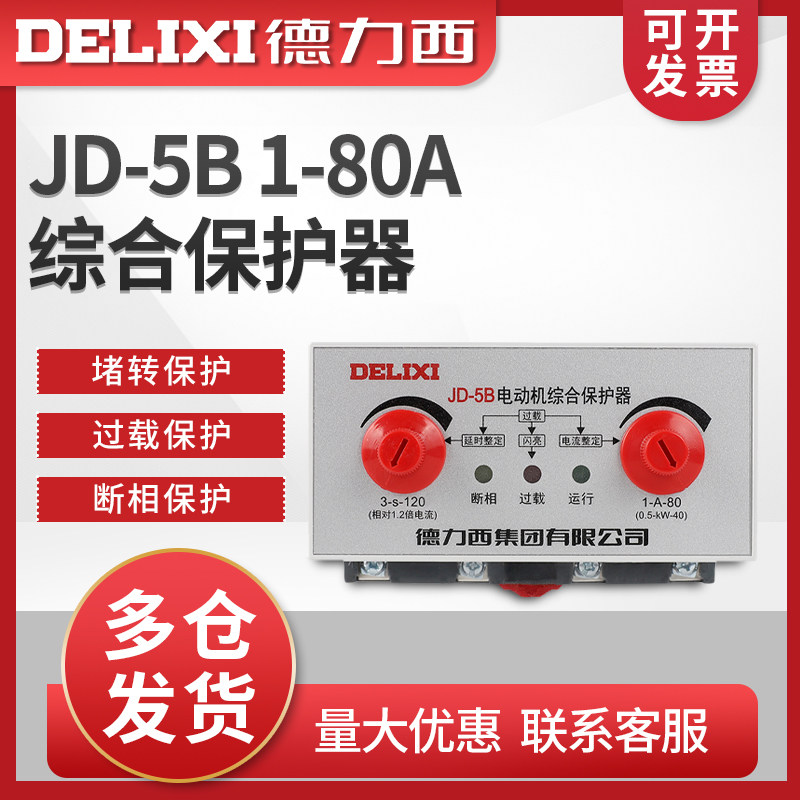 德力西JD-5B 1-80A电动机综合保护器 (0.5-40KW)  380V 报警功能
