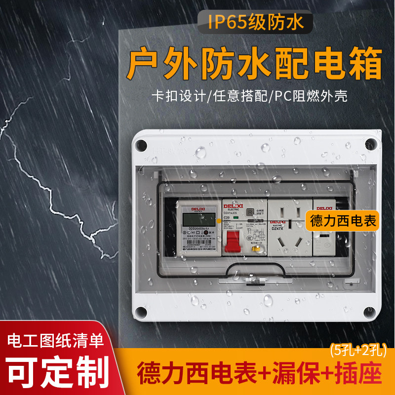 明装配电箱配德力西导轨电表组合保护空开盒防水防雨塑料室内外小