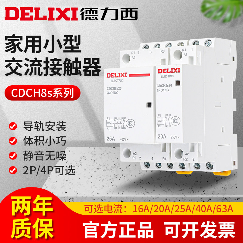 德力西CDCH8S家用交流接触器 2P 4P 16A 20A 25A 40A 63A AC220V
