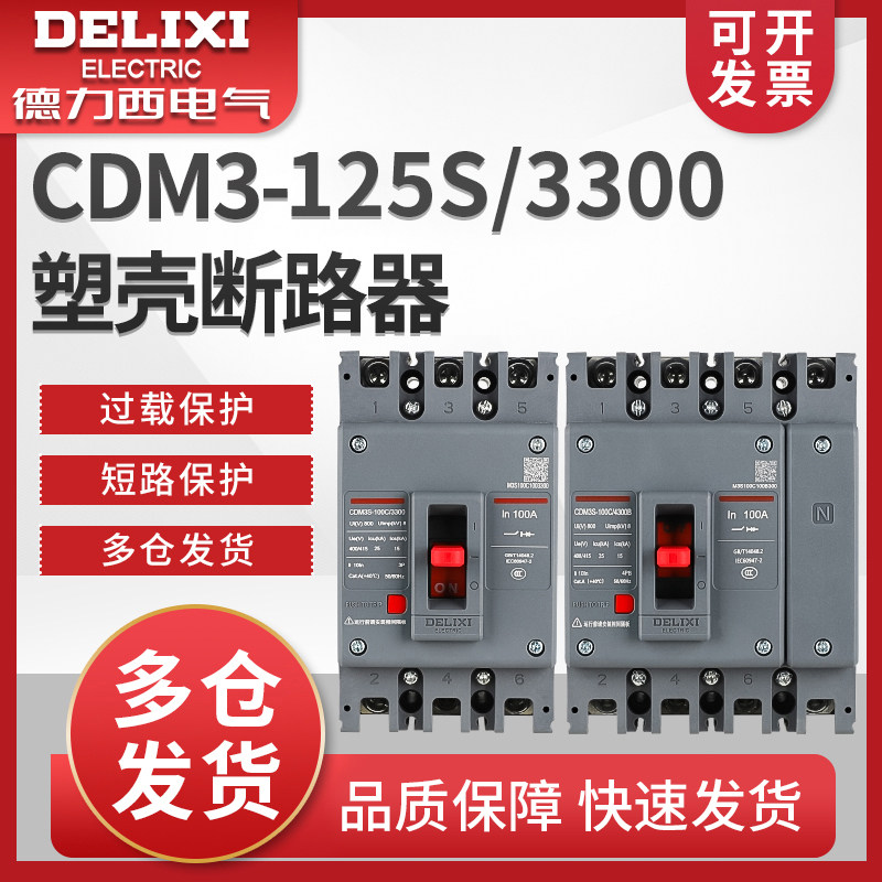 德力西CDM3-125S/3300 100A塑壳断路器 空气开关80A63A50A40A32A