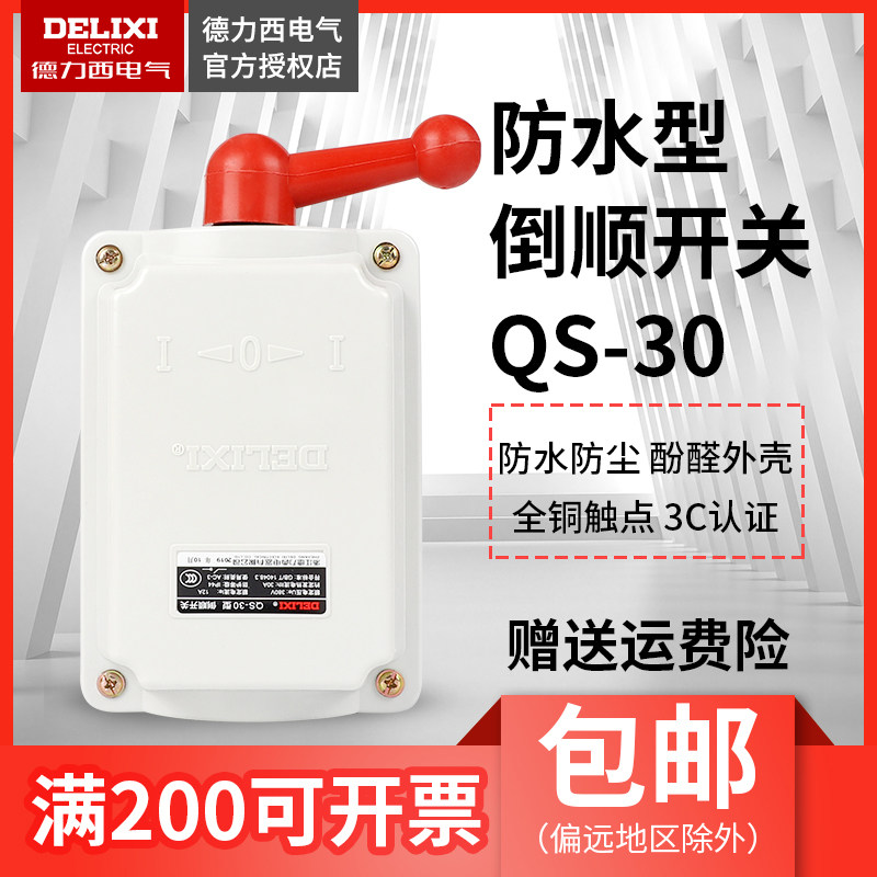 德力西QS-30 防尘防水倒顺开 ??关QS-30倒顺开 ??关QS-30A 防雨电机开 ??关