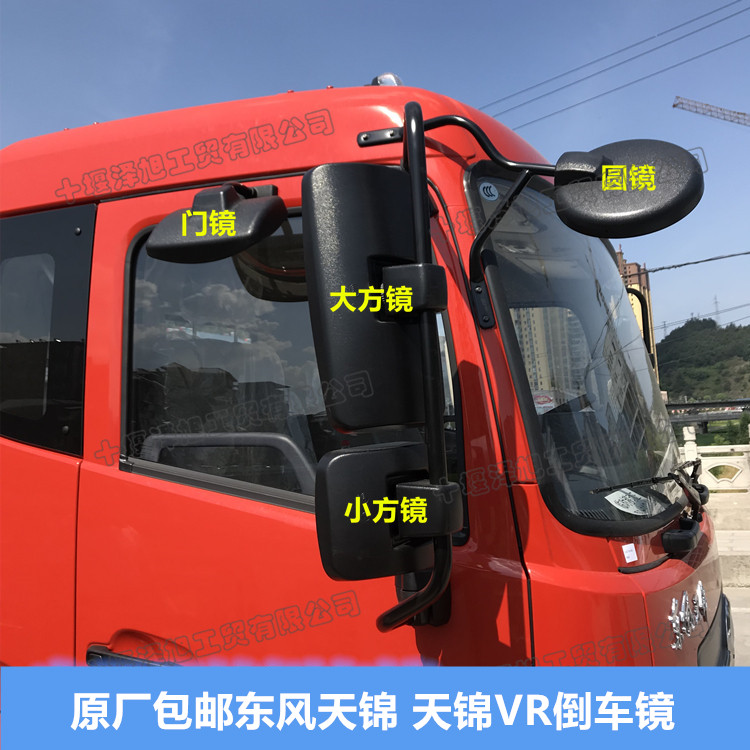 Suitable for Dongfeng Tianjin VR rearview mirror rearview mirror round mirror small square mirror large square mirror door mirror blind mirror down mirror