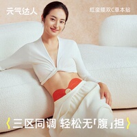 元气达人红蛮腰双C艾绒草本去湿炫腹贴