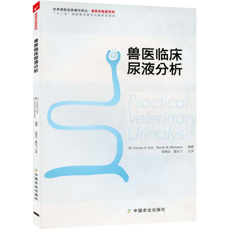 Veterinary clinical urine analysis Chen Yanyun Xia Zhaofei main translation agricultural publishing house
