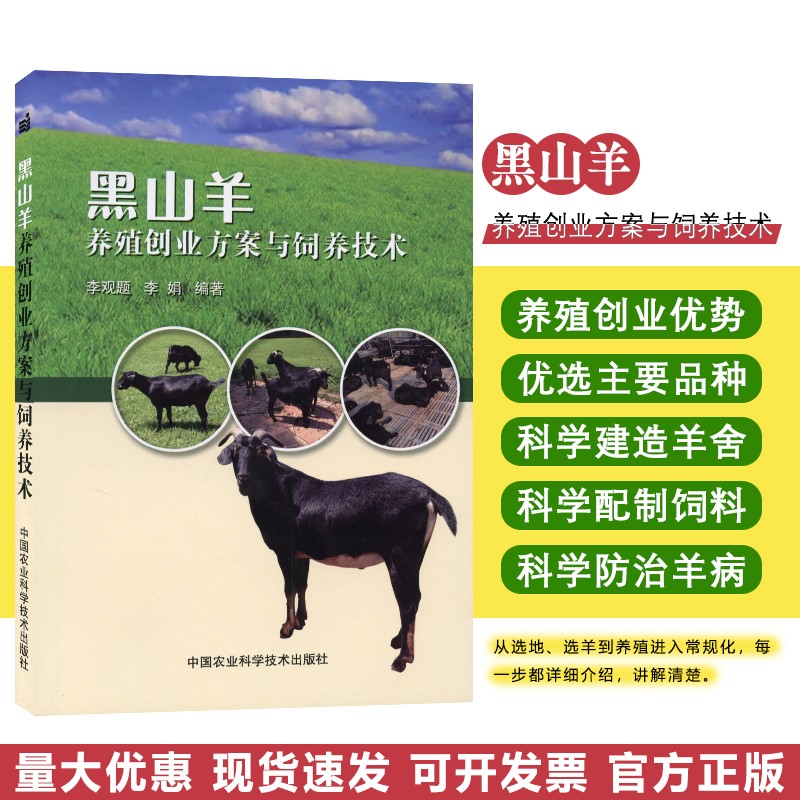 Black Goat Breeding Entrepreneurship Programme and rearing technology Li Juan Li Juan compiled the goat breeding Black goat breeding technology Sheep Book Breeding Black Goat Black Goat Breeding Management Technology