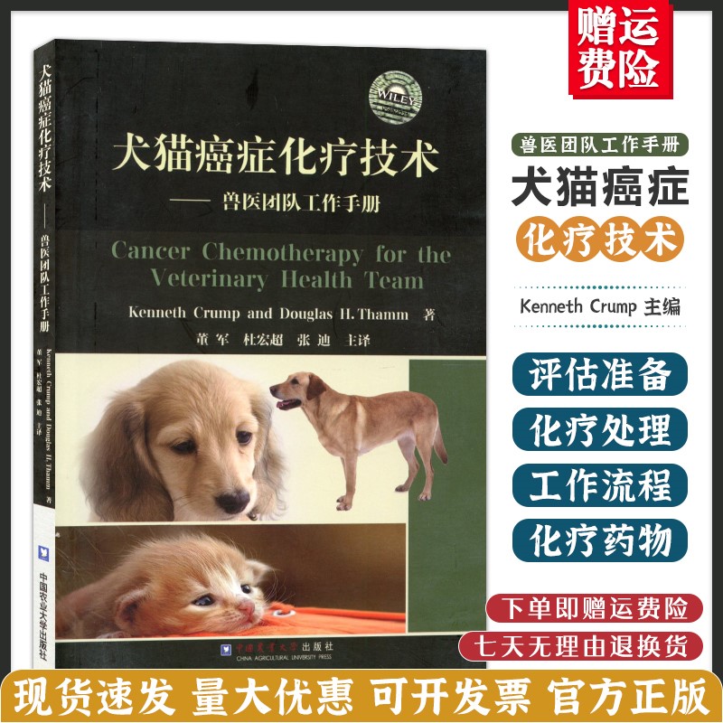 Dog cat cancer chemotherapy technology-veterinary team work manual Dong Jun Du Hongchao Zhang Di main translation dog cat cancer treatment dog cat treatment technology 9787565520