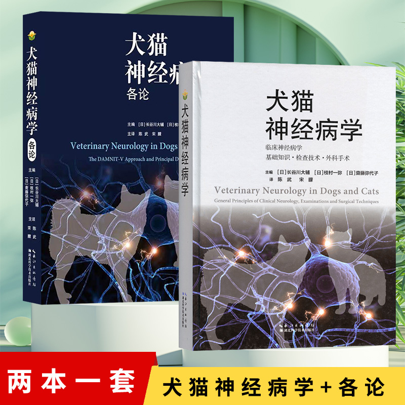 Set of 2 Books: Canine and Feline Neurology, General Neurology in Dogs and Cats, Clinical Neurology, Basic Knowledge, Examination and Surgery, Surgical Procedures