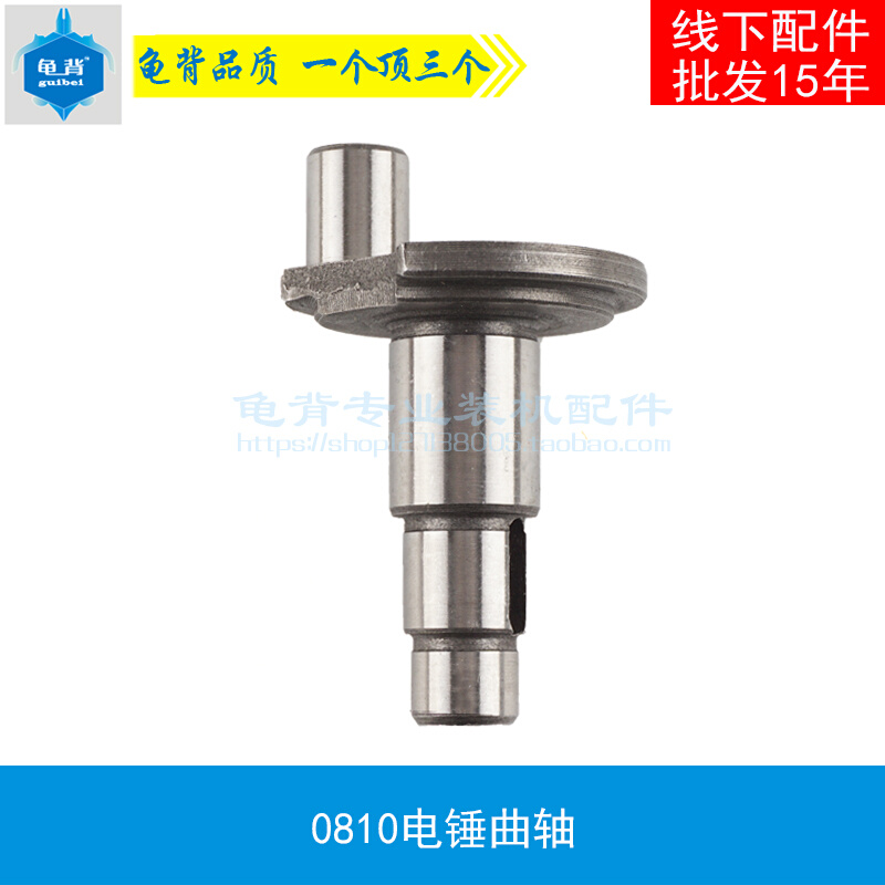Tortoise back 0810 electric pick crankshaft eccentric shaft 0811 0840 0845 0850 electric pick crankshaft electric pick accessories