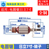 Applicable to Hitachi 7 inch C7 electric circular saw rotor 185 electric circular saw rotor 9-tooth portable saw electric saw accessories