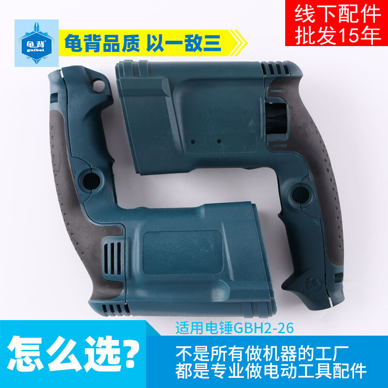 Turtle Back Doctor's World GBH2-26 Electric Hammer Drill Impact Drill Stator Shell Case Back Shell Shell Power Tool Accessories