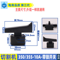 Applicable 355 cutting machine 10 inch saw aluminum machine 10A lengthened large cap switch 255350 power tool accessories