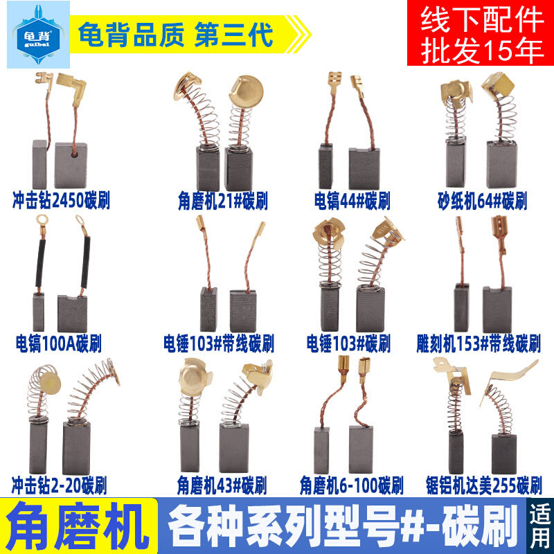 Carbon brush, electric brush, various brands of electric tools, Dongcheng angle grinder, electromechanical drill, electric hammer, cutting electromechanical pick, marble machine