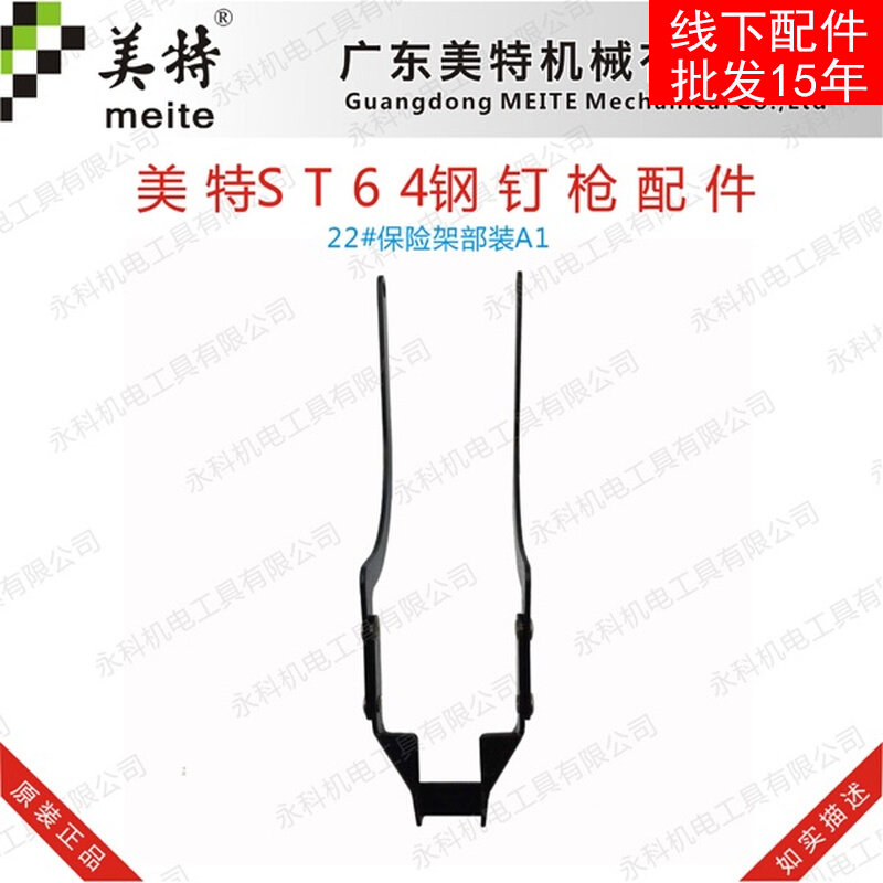 Mette Pneumatic Nail Gun Accessories Mette ST64 Nail Gun Insurance Frame Mette ST64 Switch Insurance Frame T64 Switch
