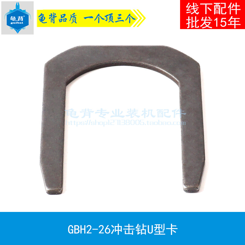 Turtle back Dr. Shi GBH2-26 electric hammer drill impact drill U-type card 24 U-type spring sheet bearing pressing accessories