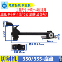 Application of domestically made 350355 profile cutting machine opening and closing screw cap component clump 355 chassis clamp accessory