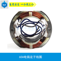 Stator fixed A electric pick electric pick electric tool circle wire 65 back 85 accessories 65 suitable for Kamezi electric pick electric pick