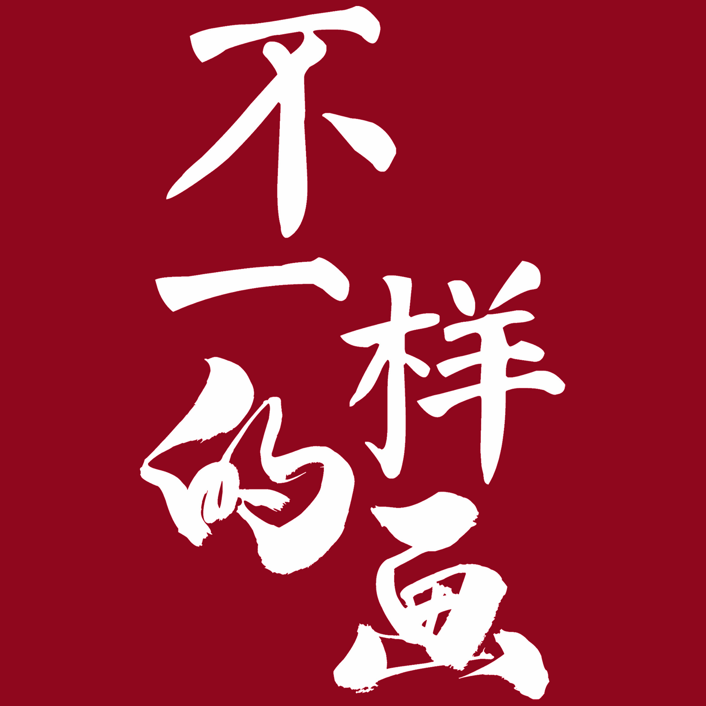 不一样的装饰画