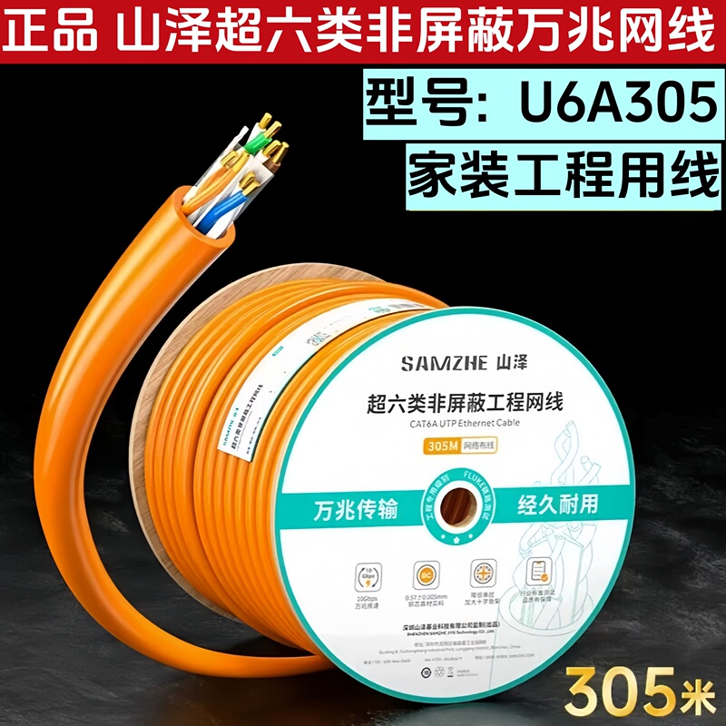 Genuine Shanze 6A Non-Shielded Category 6A 10 Gigabit Network Cable Ua6305 Home Decoration Project Network Cable Orange Cta6Autp