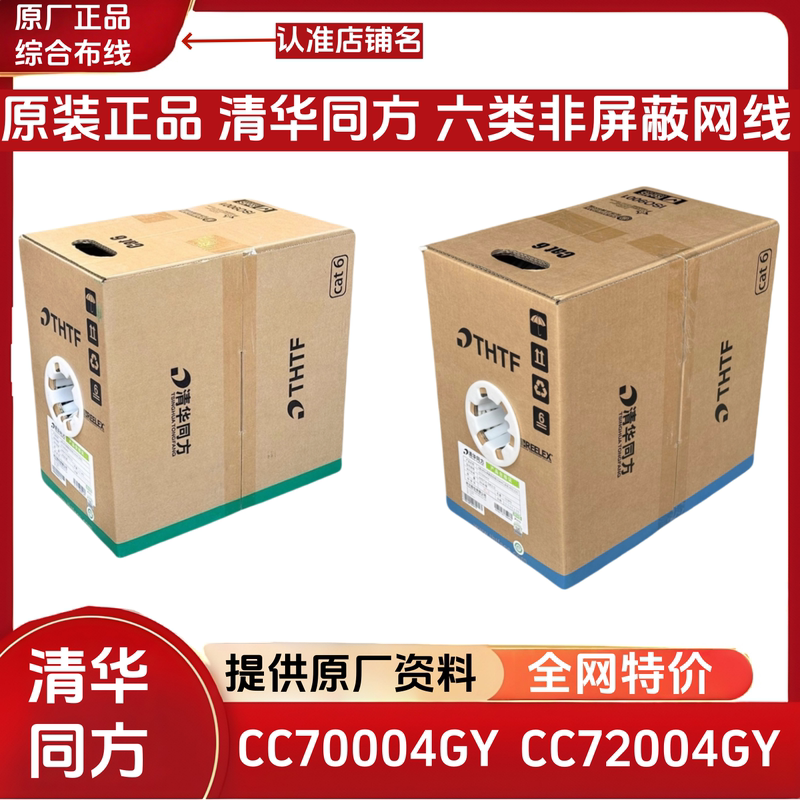 Genuine Tsinghua Tongfang Category 6 Network Cable Cc70004Gy Gigabit Unshielded Twisted Pair Cable Cc72004Gy Network Cable Genuine Tsinghua Tongfang Category 6 Network Cable Cc70004Gy Gigabit Unshielded Twisted Pair Cable Cc72004Gy Network Cable