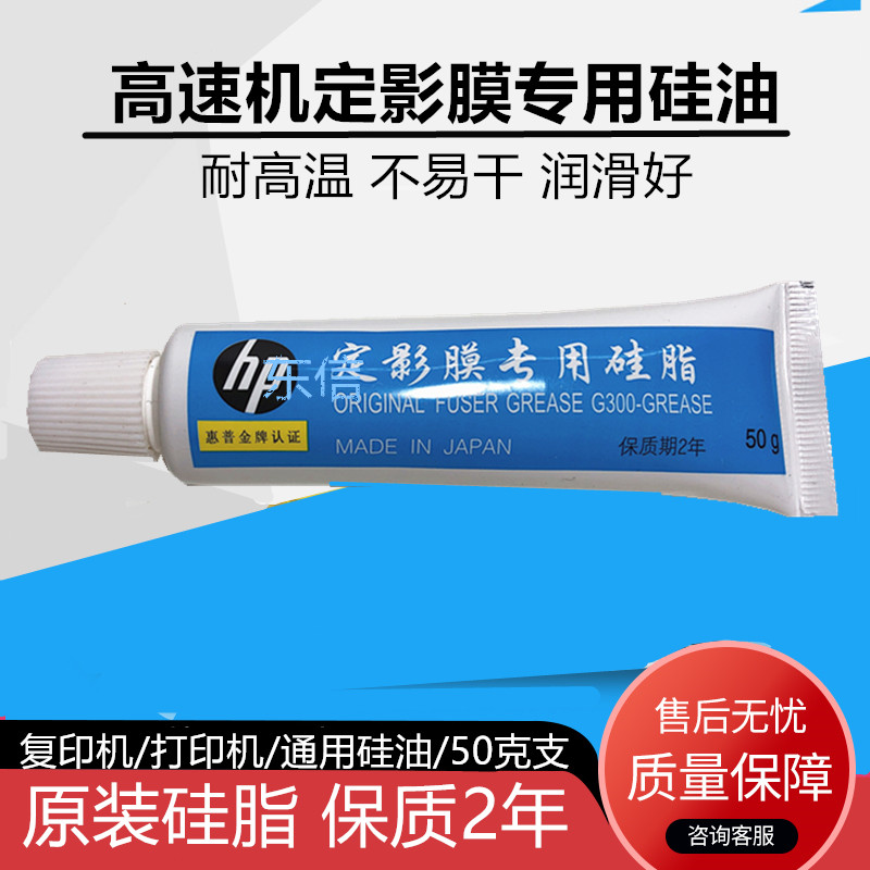 Original high-speed machine fusing film silicone grease fixing film silicone oil fixing film lubricant HP fixing film silicone oil 50G