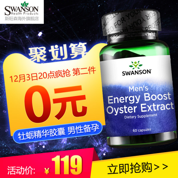 美国产 SWANSON 斯旺森 天然牡蛎精华生蚝精胶囊 500mg*60粒*2瓶 聚划算双重优惠折后￥89包邮包税