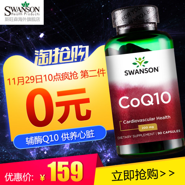 美国进口 Swanson 斯旺森 天然发酵高含量辅酶Q10软胶囊 COQ10 200mg*90粒*2瓶 淘抢购双重优惠折后￥119包邮包税史低（第2件0元）