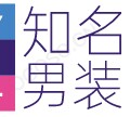 知名男装店