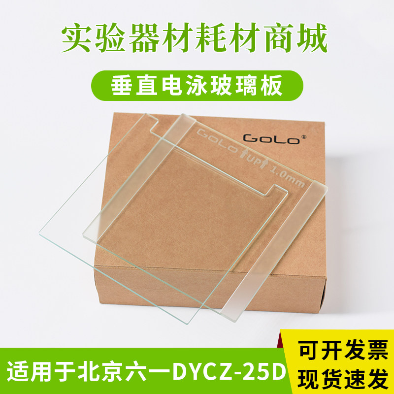 适配北京六一DYCZ-25D双垂直电泳仪 玻璃制胶板 电泳板 凝胶板