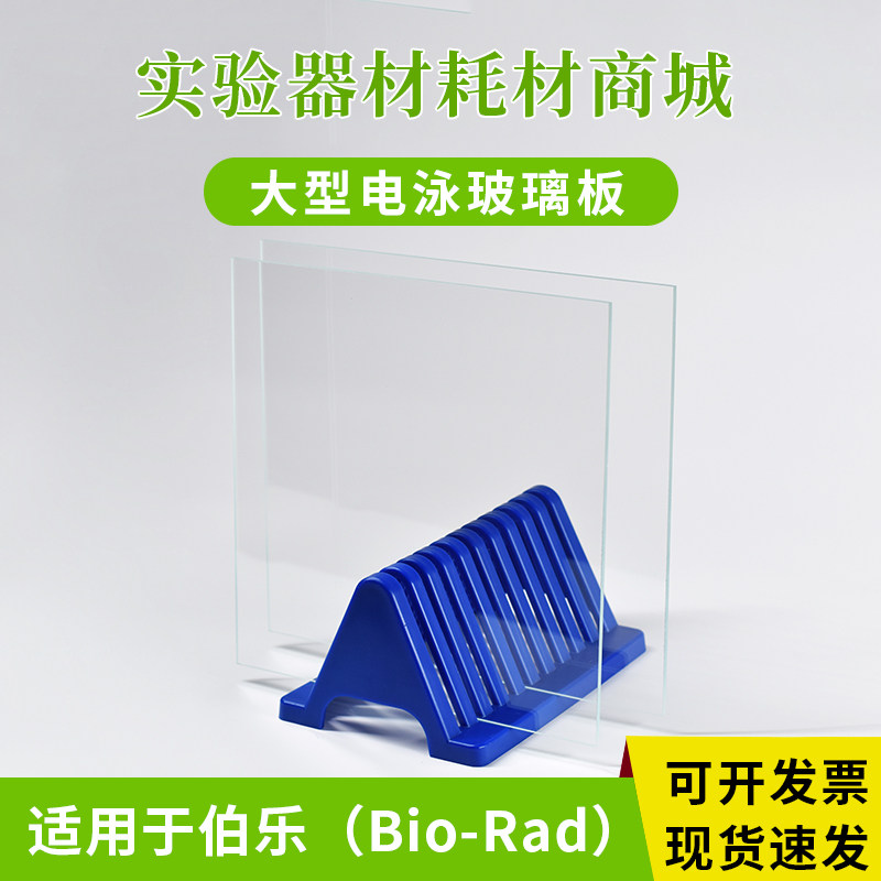 适用于伯乐Bio-Rad大型电泳玻璃板PROTEAN II xi 电泳槽 1651823
