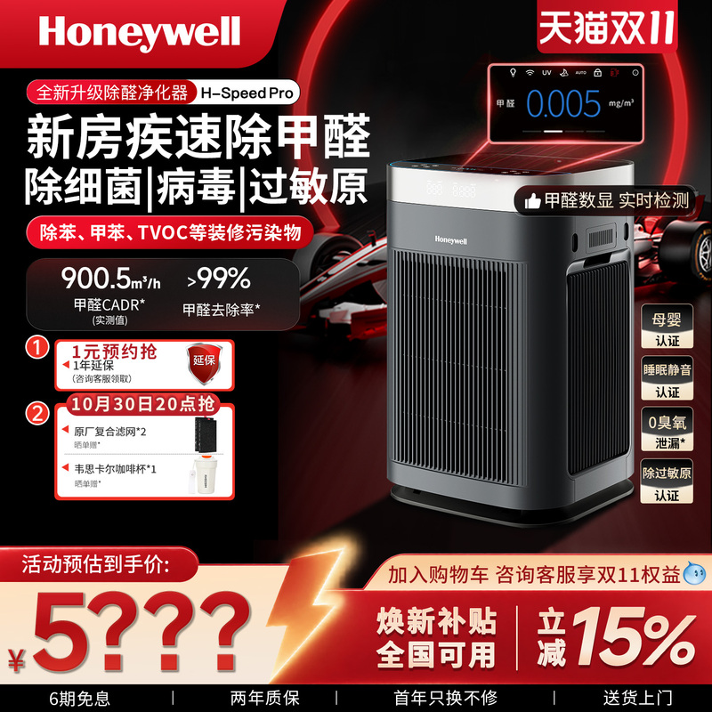 Honeywell Air Purifier for Home Use to Remove Formaldehyde, New House Indoor Disinfection and Purification Machine H-Speed Pro