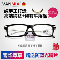 VANMIX high-end extravagant horns spectacle frame pure titanium mirror legs 2022 men and women universal fashion box horn glasses