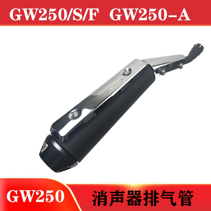 Suitable for sports car Lichi GW250 GW250S GW250F exhaust pipe muffler chimney