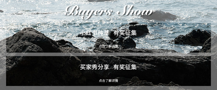 买家秀/小红书征集