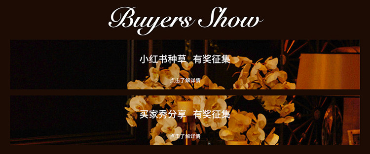 买家秀/小红书征集