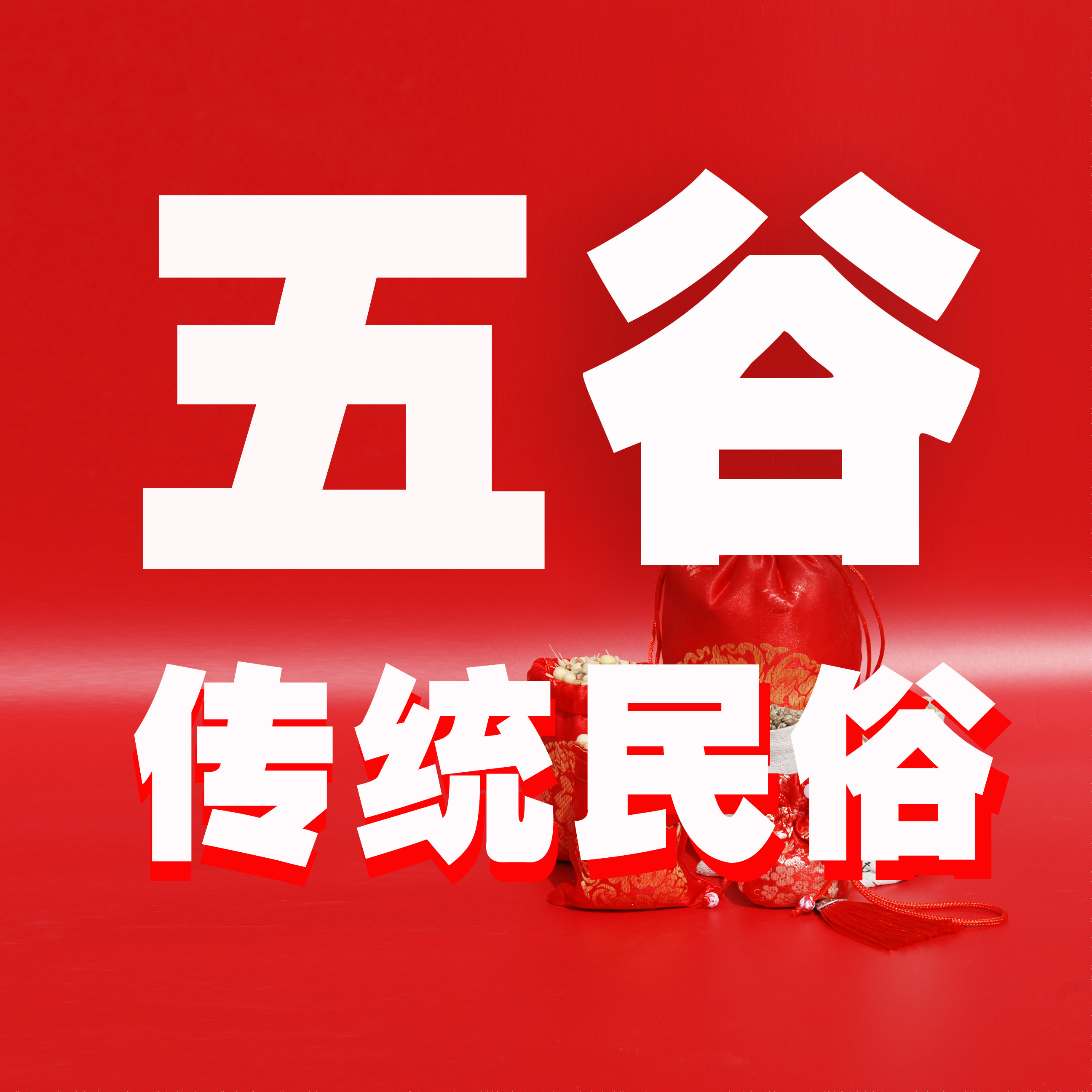 民俗传统五谷