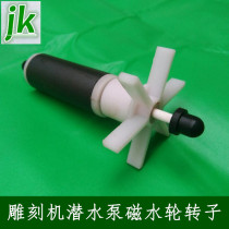 Engraving machine spindle motor submersible pump water wheel rotor water impeller magnetic rotor wheel core wheel submersible pump ceramic core