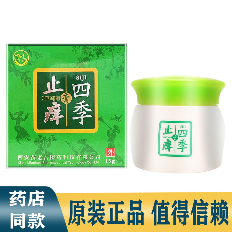 Miaolong four seasons antipruritic cream mosquito adult bites topical antipruritic antibacterial skin cream herbal non-irritating