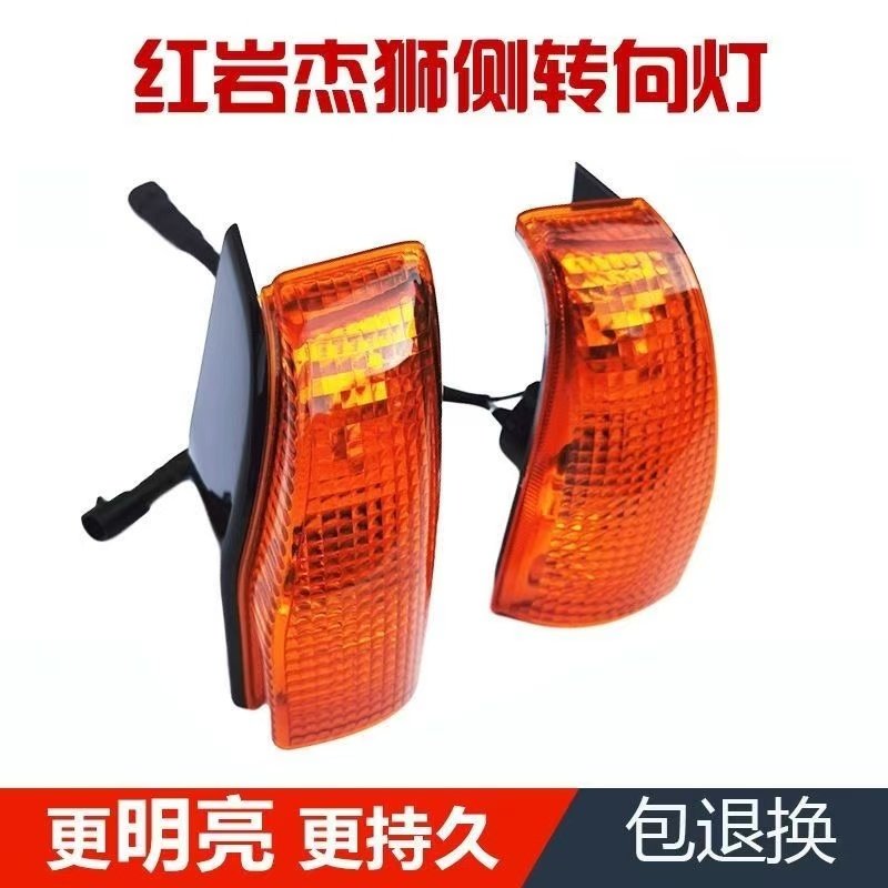 Hongyan Jieshiの左右ターンシグナルサイドライトアセンブリバンパーライトフレームターンシグナルに対応