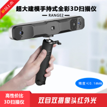 RANGE2 3D scanner 3D modeling human body color scanning high frame rate sofa car large object furniture