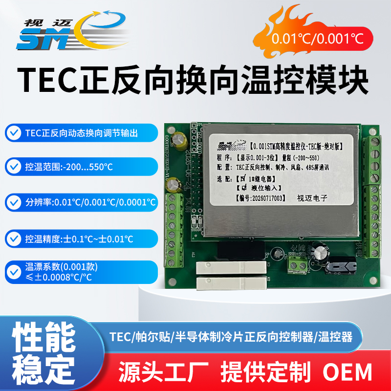 Tec/Peltier/Semi-Conductor Refrigeration Chip Forward and Reverse Controller/Thermostat/High Precision/0.001 ℃ Tec/Peltier/Semi-Conductor Refrigeration Chip Forward and Reverse Controller/Thermostat/High Precision/0.001 ℃