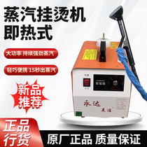 Yongda garment ironing machine high power with water tank mini fully automatic steam iron handheld nozzle portable curtain ironing