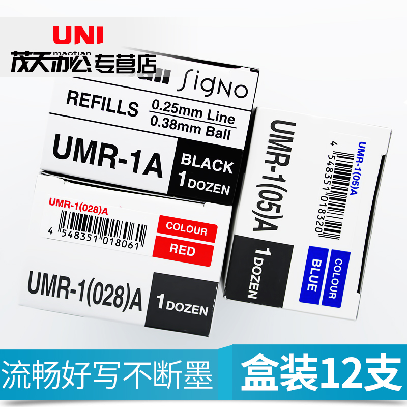 日本UNI三菱UMR-1|三菱笔芯0.38|0.28|0.5mm 适用于UM-151替芯
